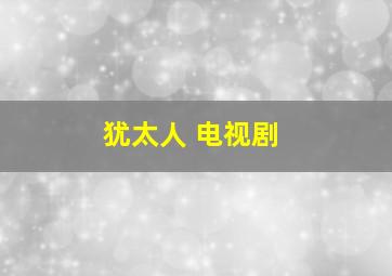 犹太人 电视剧